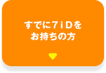 すでに７ｉＤをお持ちの方