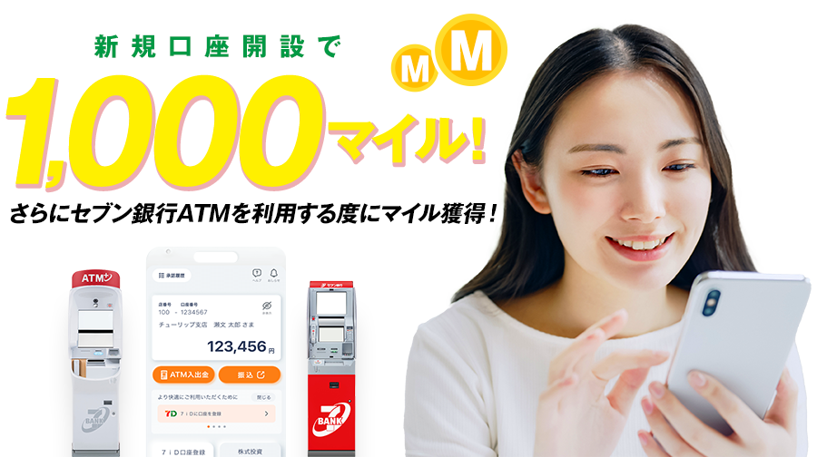 新規口座開設で1,000マイル!さらにセブン銀行ATMを利用する度にマイル獲得!