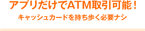 アプリだけでATM取引可能! キャッシュカードを持ち歩く必要ナシ