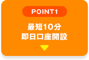 POINT01 最短10分即日口座開設