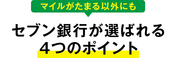 マイルがたまる以外にもセブン銀行が選ばれる4つのポイント