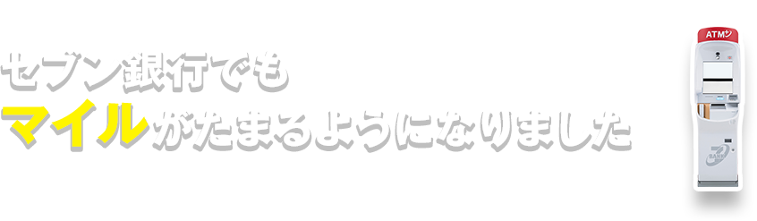 セブン銀行でもマイルがたまるようになりました