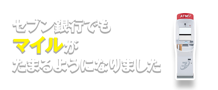 セブン銀行でもマイルがたまるようになりました