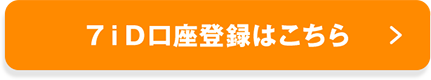 ７ｉＤ口座登録はこちら