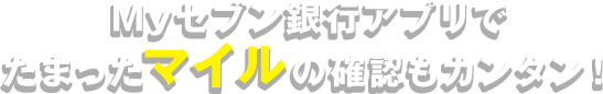 マイルがたまるお取引き