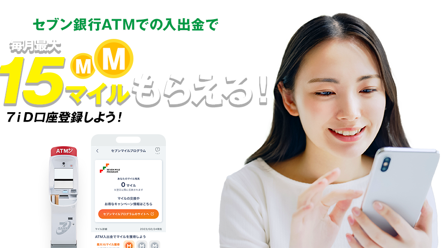 ７ｉＤに口座を登録するだけ セブン銀行ATMでの入出金で毎月最大15マイルもらえる！ たまったマイルはnanacoポイントにも交換できる♪