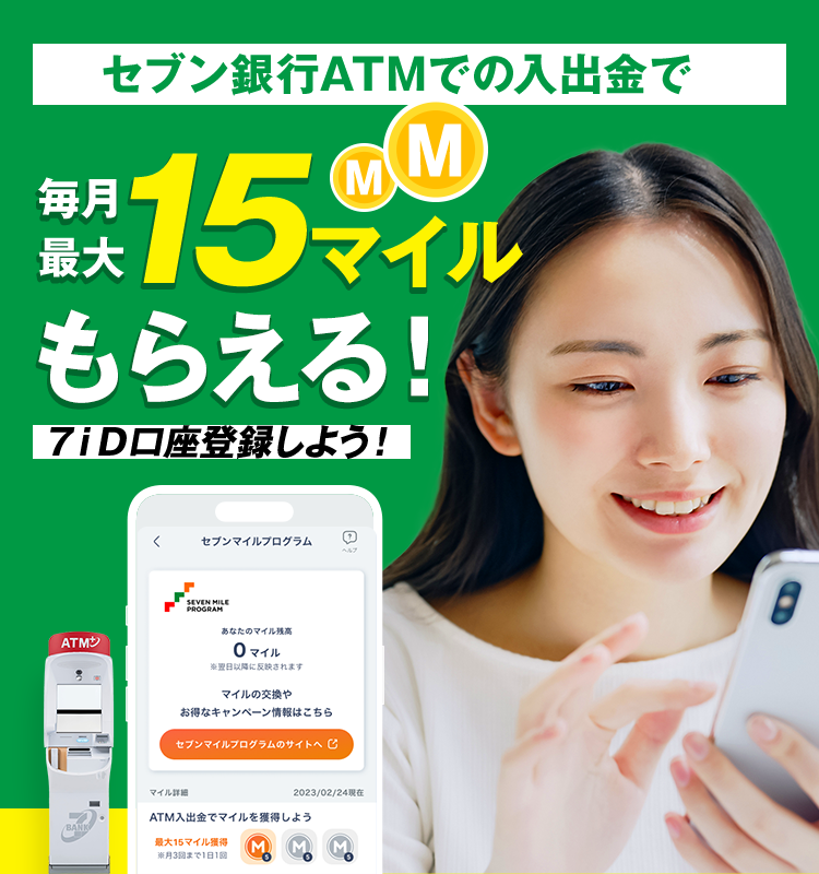 ７ｉＤに口座を登録するだけ セブン銀行ATMでの入出金で毎月最大15マイルもらえる！ たまったマイルはnanacoポイントにも交換できる♪