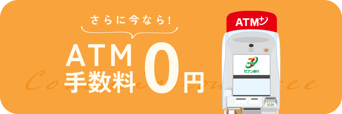 さらに今なら！ATM手数料＆サービス利用料0円