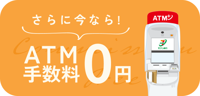 さらに今なら！ATM手数料＆サービス利用料0円