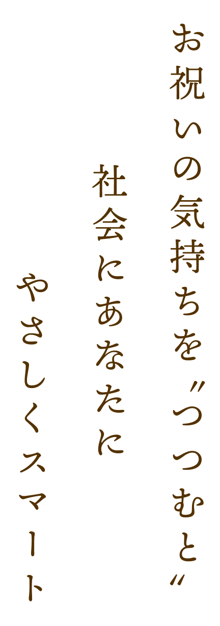 お祝いの気持ちをつつむとお祝いの気持ちをつつむとやさしくスマート