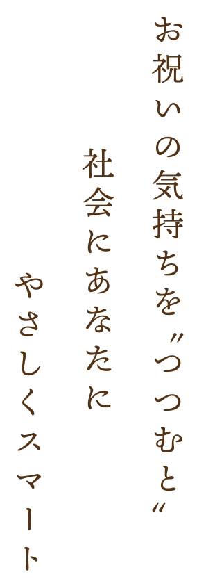 お祝いの気持ちをつつむとお祝いの気持ちをつつむとやさしくスマート