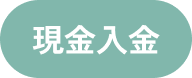 現金入金