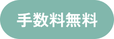 手数料無料