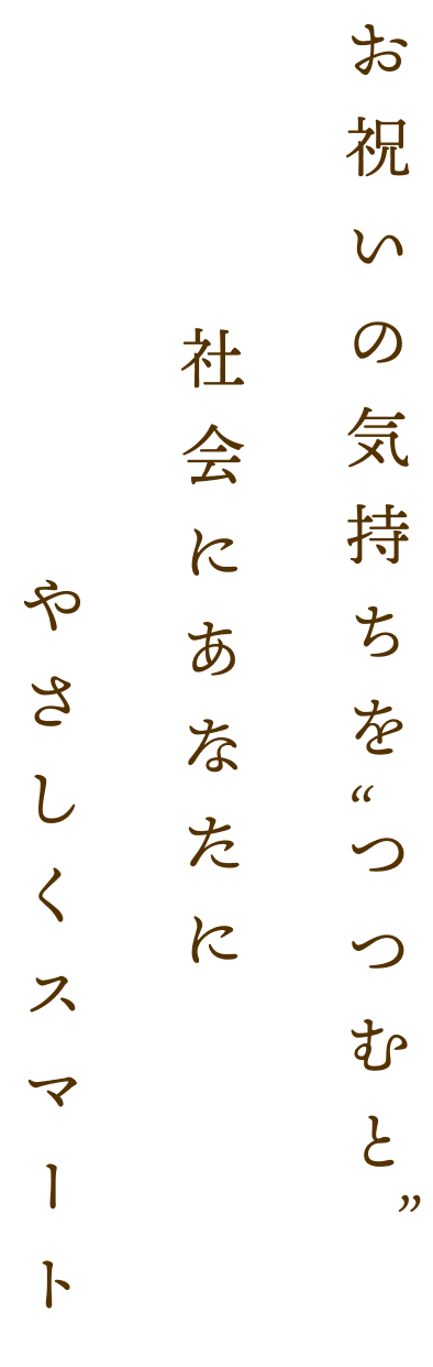 お祝いの気持ちをつつむとお祝いの気持ちをつつむとやさしくスマート