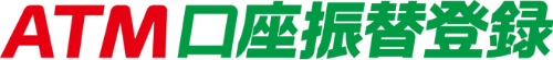 ＡＴＭ口座振替登録