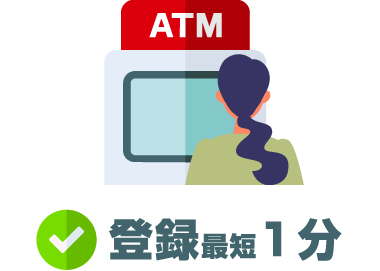 登録最短1分