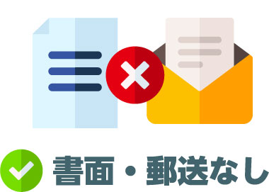 書面・郵送なし