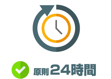 原則24時間
