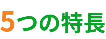 5つの特長