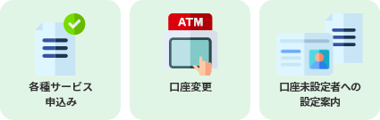 各種サービス申込み 口座変更 口座未設定者への設定案内