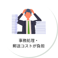 事務処理・郵送コストが負担