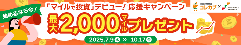 最大2,000マイルプレゼント！「マイルで投資」デビュー！応援キャンペーン