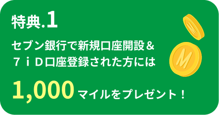 特典.1 セブン銀行で新規口座開設&7iD口座登録された方には1,000マイルをプレゼント!