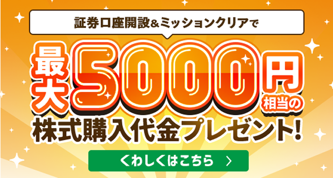 証券口座開設＆ミッションクリアで最大5000円相当の株式購入代金プレゼント！