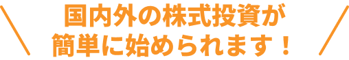 \国内外の株式が簡単に始められます/