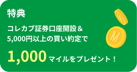 特典 コレカブ証券口座開設&5,000円以上の買い約定で1,000マイルをプレゼント!