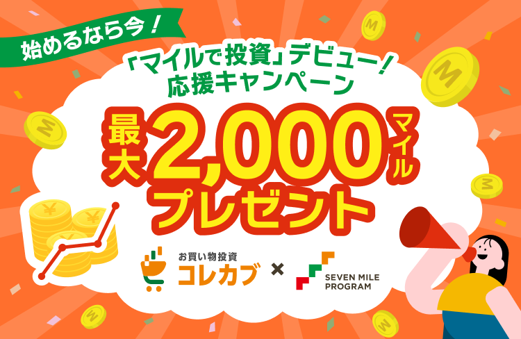 最大2,000マイルプレゼント!「マイルで投資」デビュー!応援キャンペーン