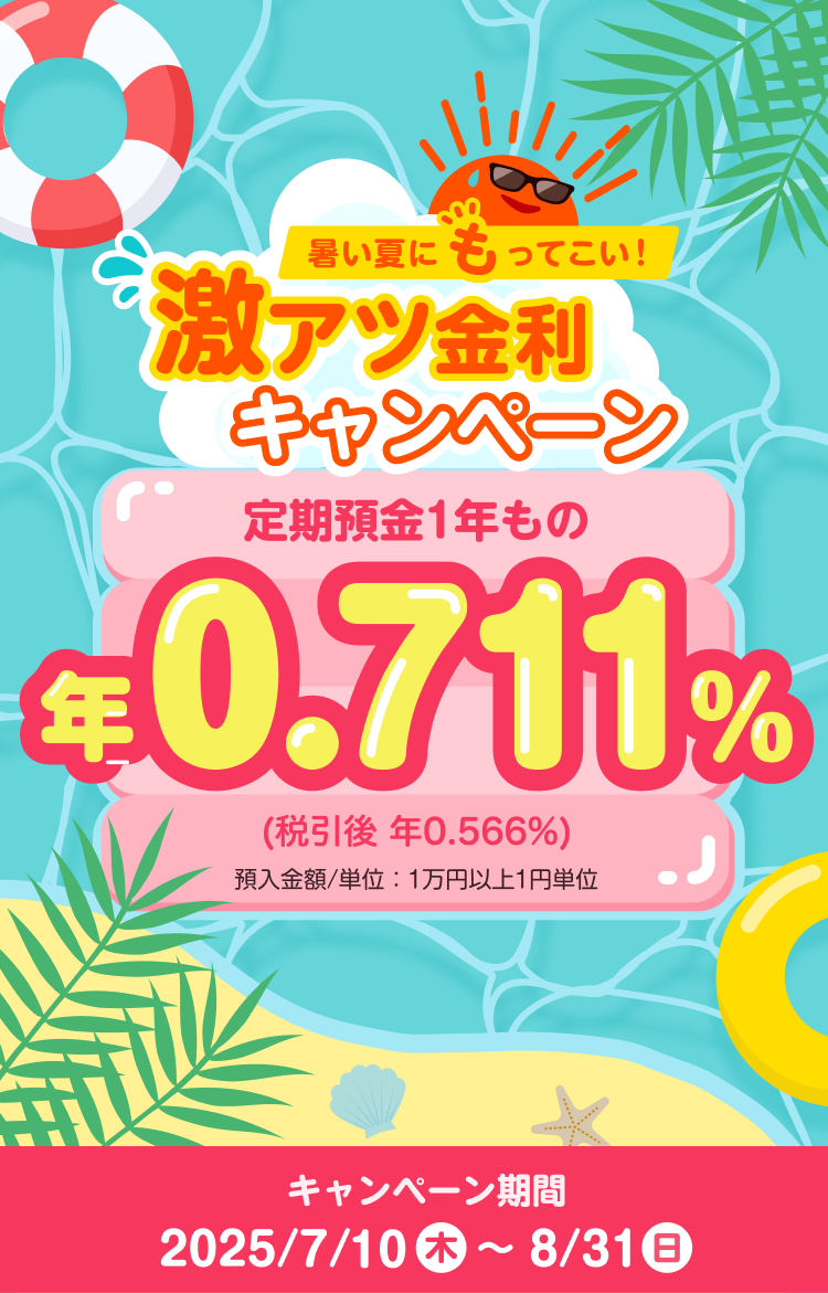暑い夏にもってこい！激アツ金利キャンペーン