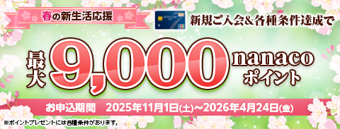 新規ご入会&各種条件達成で最大9,000nanacoポイント