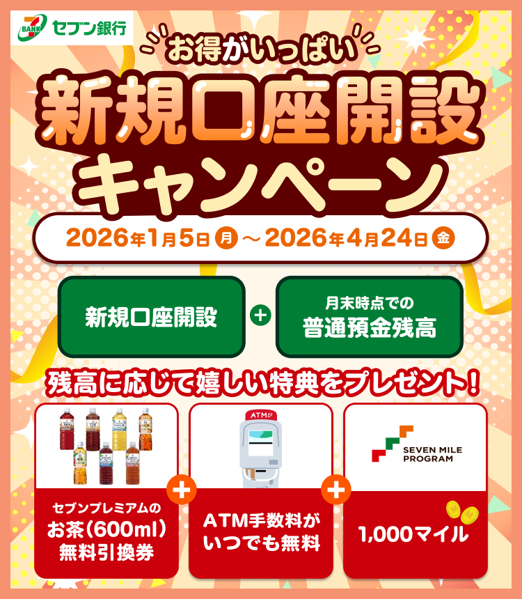 お得がいっぱい 新規口座開設キャンペーン 2026/1/5（月）～2026年4月24日（金）