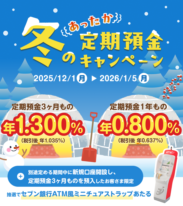 冬の定期預金キャンペーン