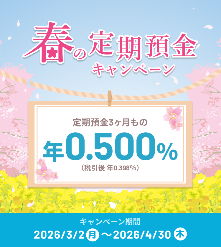 春の定期預金キャンペーン 定期預金3カ月もの 年0.500%（期間）2026年3月2日（月）～2026年4月30日（木）