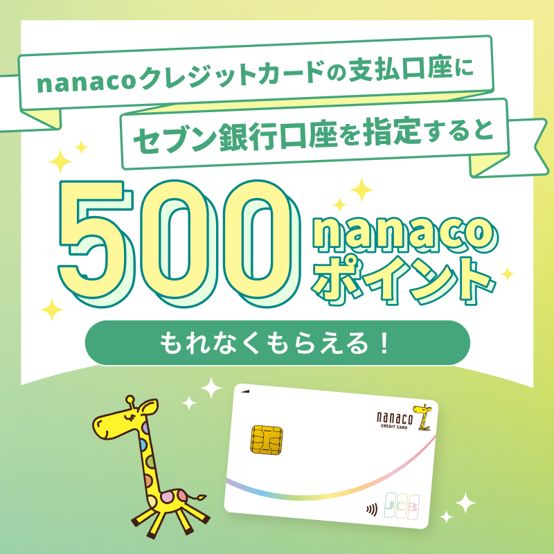 nanacoクレジットカードの支払口座にセブン銀行口座を指定でもれなく500nanacoポイントもらえる！