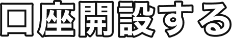 口座開設する