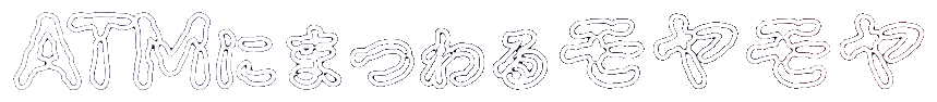 ATMにまつわるモヤモヤ
