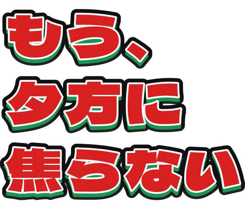 もう、金曜の夕方に焦らない