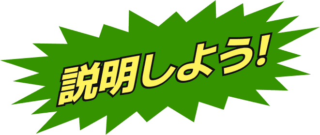 説明しよう！