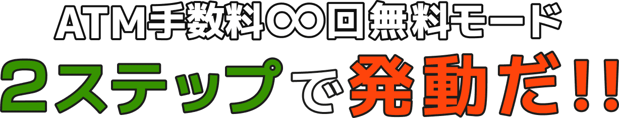 ATM手数料∞回無料モード 2ステップで発動だ!!