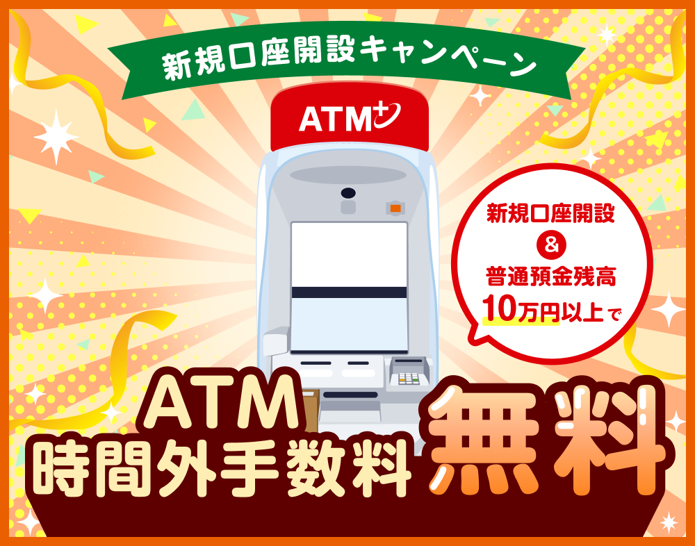新規口座開設キャンペーン