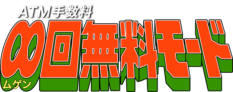 ATM手数料、∞回無料モード