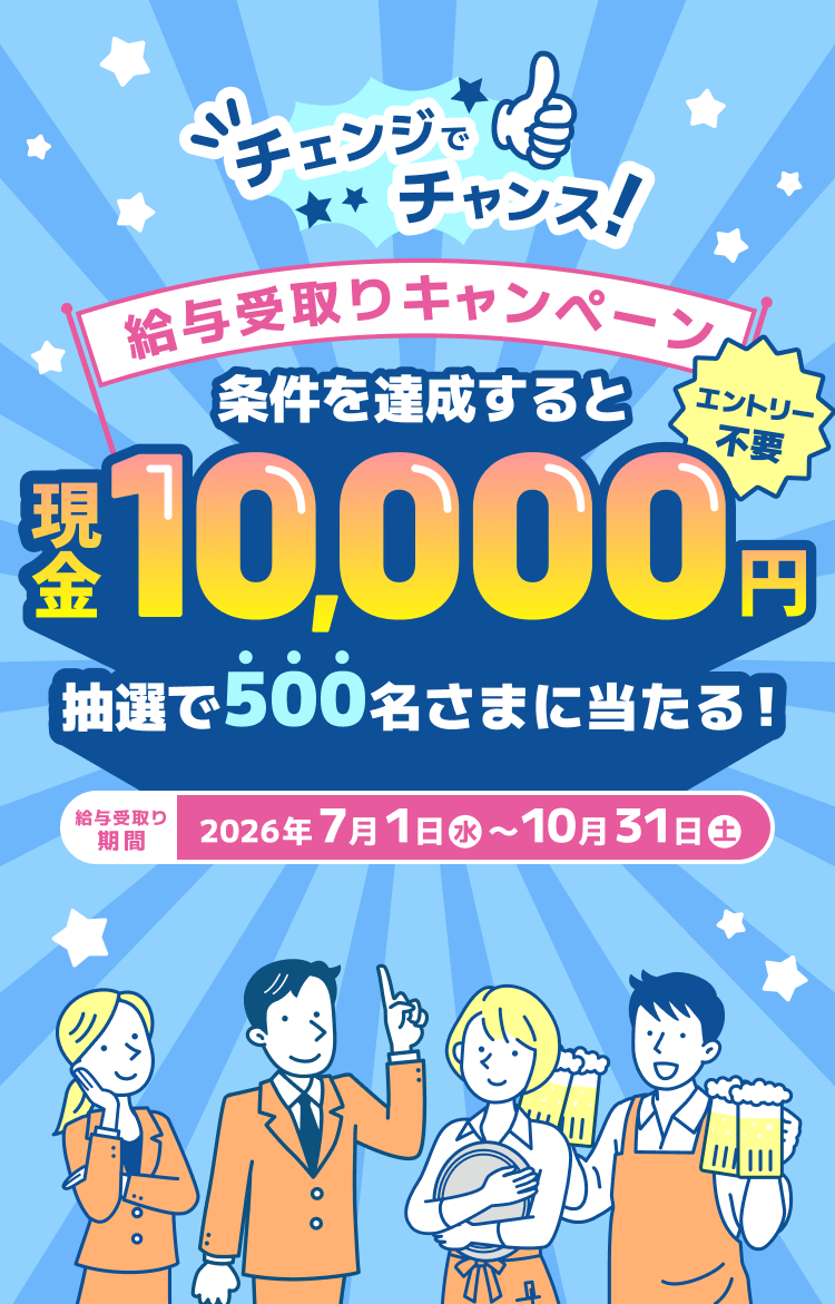 チェンジでチャンス！給与受取りキャンペーン エントリー不要 現金10,000円 抽選で500名さまに当たる！ 給与受取り期間 2026年7月1日（水）～10月31日（土）