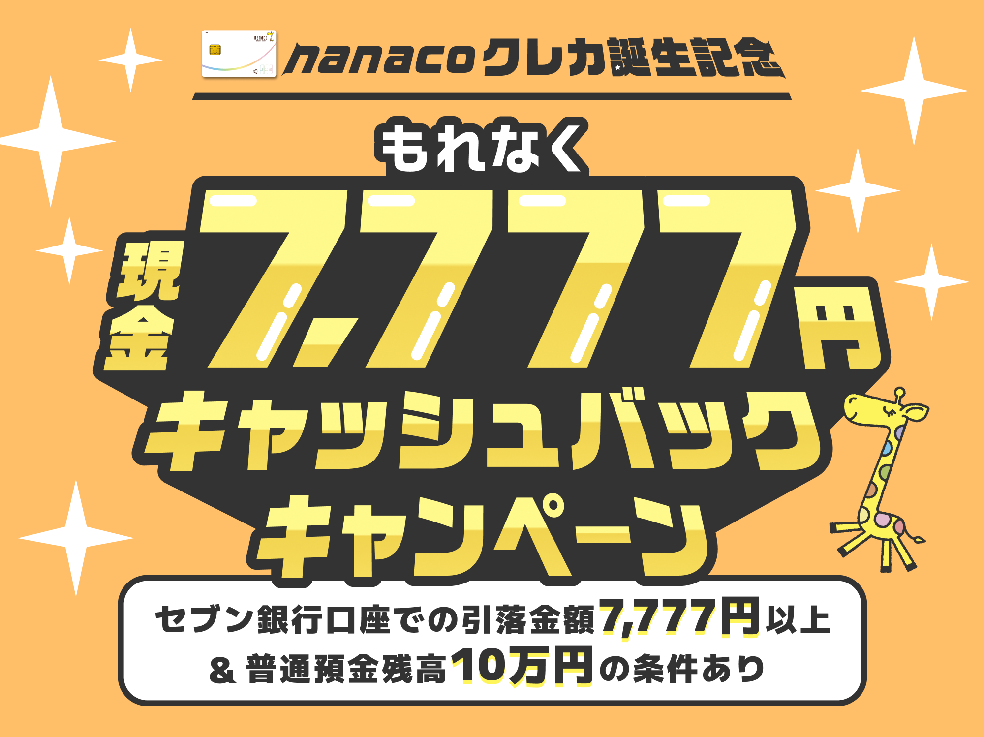 nanacoクレカ誕生記念 もれなく現金 7,777円 キャッシュバックキャンペーン セブン銀行口座での引落金額 7,777円以上&普通預金残高10万円の条件あり
