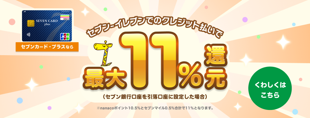 「セブンカード・プラス」の引落口座をセブン銀行に設定すると、セブン‐イレブンでのクレジット払いご利用で最大11%還元!