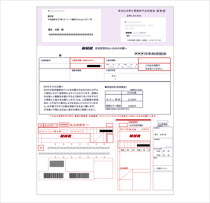 サンプル画面：NHK受信料金の領収証