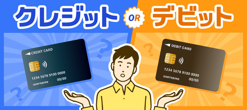 クレジットカードとデビットカード