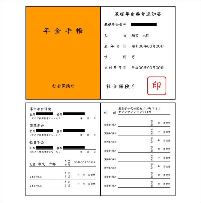 サンプル画面：各種年金手帳